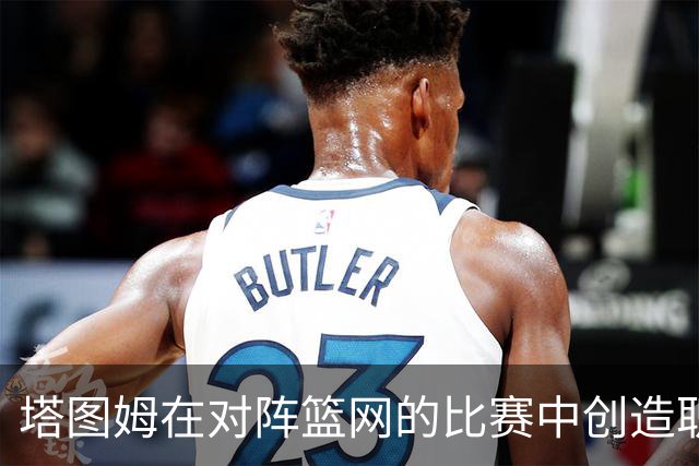 塔图姆在对阵篮网的比赛中创造职业生涯罚球新纪录