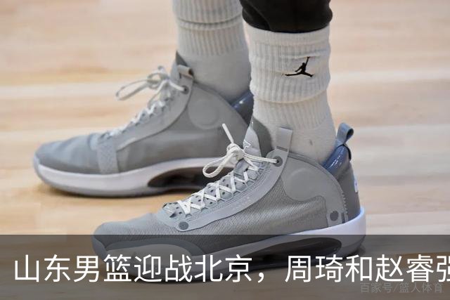 山东男篮迎战北京，周琦和赵睿强势出击，高诗岩缺阵继续