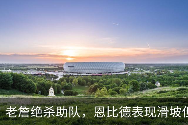老詹绝杀助队，恩比德表现滑坡但76人双杀卫冕